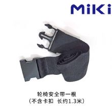 MIKI三貴手動(dòng)輪椅車(che)配(pei)件安(an)全帶  